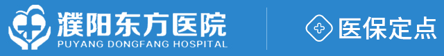 濮阳东方医院